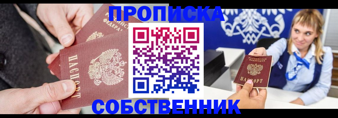 прописка законно в Калачинске